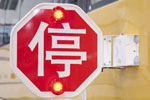 停车信号臂